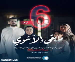 "المياه الوطنية": 6 أيام وتنتهي المهلة التصحيحية لتسجيل التوصيلات غير النظامية