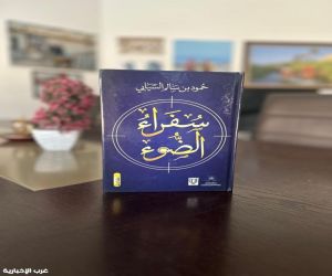 حمود السيابي في "سفراء الضوء": رصد مسيرة 23 فنانا مع الصورة