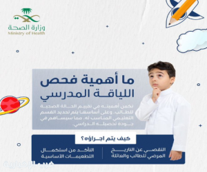 وزارة الصحة: فحص اللياقة المدرسي للطفل يحدد مساره التعليمي