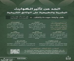 دارة الملك عبدالعزيز تؤكد حرصها على بناء منظومة حماية الوثائق التاريخية من الكوارث