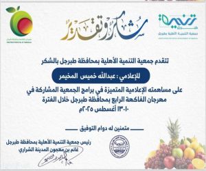 جمعية التنمية الأهلية بطبرجل تكرّم الزميل الإعلامي عبدالله خميس المخيمر