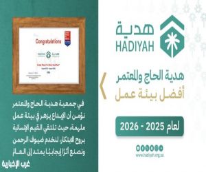 جمعية هدية" تحصد شهادة أفضل بيئة عمل لعام 2025 - 2026