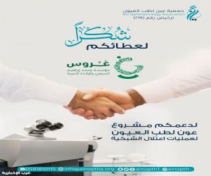 جمعية عين تختتم مشروع عمليات اعتلال الشبكية بدعم من "غروس" وشراكة مع مركز بن رشد للعيون