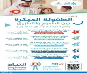 ملتقى للطفولة المبكرة لتصميم البيئة التعليمية لنمو الطفل النفسي والانفعالي .