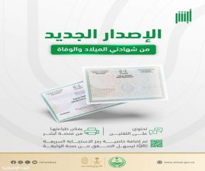 الأحوال المدنية  تطلق الإصدار الجديد  من شهادتي الميلاد والوفاة