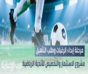 بدء مرحلة إبداء الرغبة وطلب التأهيل للاستحواذ على ناديي النجمة والأخدود