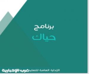 (برنامج حياك)