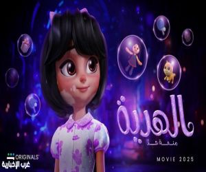 فيلم منحة حلا يواصل تألقه: من السعودية إلى مصر والبحرين في صدارة منصة شاهد”