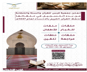 بروابط مباشرة في الأحساء والشرقية … قبس تُعلن بدء التسجيل في حلقاتها للعام الدراسي الجديد