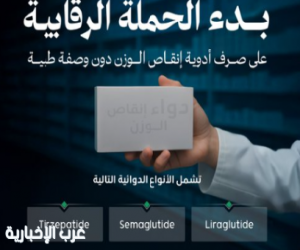 الصحة تكثّف حملاتها لضبط صرف أدوية إنقاص الوزن دون وصفة طبية