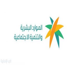 «الموارد البشرية» تودع مبالغ دعم الحقيبة المدرسية للفصل الدراسي الأول لجميع المستفيدين المؤهلين