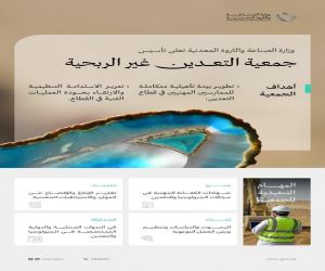 وزارة الصناعة والثروة المعدنية تعلن تأسيس جمعية التعدين غير الربحية