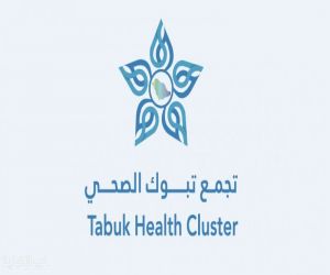 على مدار الساعة.. #تجمع_تبوك_الصحي يدشن خدمة الاتصال الموحد
