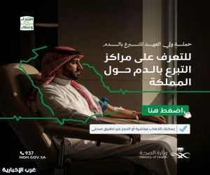 وزارة الصحة: التبرع بالدم متاح في 185 مركزًا معتمدًا أو عبر تطبيق “صحتي”