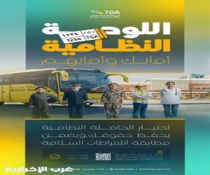 “هيئة النقل”: التزام باشتراطات السلامة في حافلات نقل الطلاب مع بداية العام الدراسي