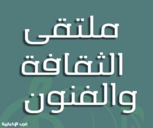 ملتقى الثقافة والفنون يقدم العزاء في وفاة والدة الإعلامية وخبيرة المظهر نجلاء قشعر