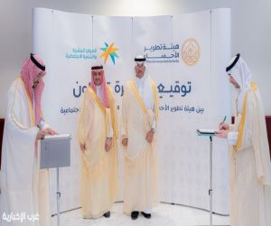 سمو محافظ الأحساء يرعى مبادرات تنموية وإنسانية تعزز الشراكات المجتمعية وتواكب رؤية 2030