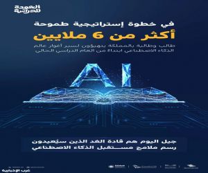 6 ملايين طالب وطالبة يبدأون دراسة منهج الذكاء الاصطناعي في التعليم العام بالمملكة