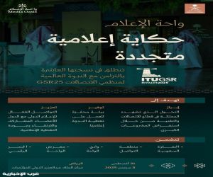 وزارة الإعلام تطلق النسخة العاشرة من “واحة الإعلام” بالتزامن مع أعمال الندوة العالمية لمنظمي الاتصالات (GSR25)
