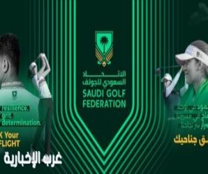 الاتحاد السعودي للجولف يكشف عن الشعار الجديد كمحطة بارزة في مسيرة تطوير اللعبة