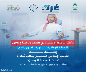 الرئيس العام للفريق الإعلامي السعودي وصحيفة غرب الإخبارية يُدشن مُبادرة "دمائنا فداءً للوطن"