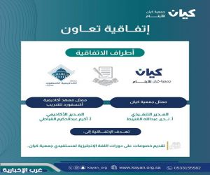 جمعية "كيان" للأيتام ومعهد "أكاديمية أكسفورد" للتدريب يوقعان اتفاقية تعاون لدعم الطلاب الأيتام