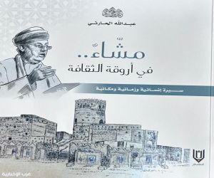 الحارثي يوثق سيرته الذاتية في "المشاء”