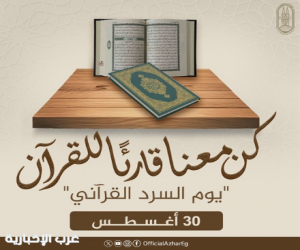 الأزهر يطلق مبادرة لقراءة القرآن كاملًا في جلسة واحدة يوم ٣٠ أغسطس