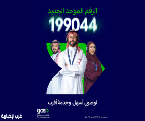 التأمينات الاجتماعية تطلق رقمها الموحد الجديد (199044) للارتقاء بتجربة مستفيديها