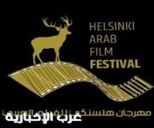 فنلندا تحتضن مهرجان هلسنكي للأفلام العربية بنسخته الثانية
