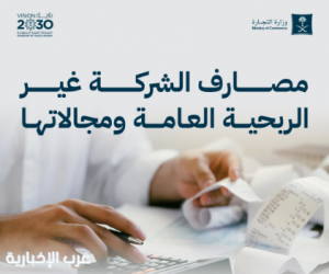 "التجارة" توضح مصارف الشركات غير الربحية وضوابط تأسيسها