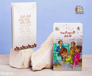 وزارة الأوقاف المصرية تصدر كتاب "الأربعون النبوية للأطفال" بمناسبة المولد النبوي الشريف