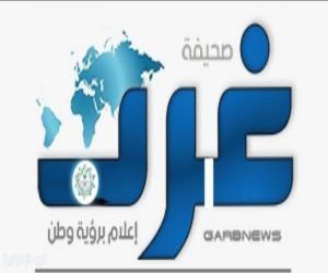 صحيفة «غرب الإخبارية  17 عامًا من العطاء الإعلامي وصناعة الكفاءات