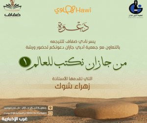 ورشة مشروع ثقافي لتعريف العالم على جازان تقدمها زهراء شوك