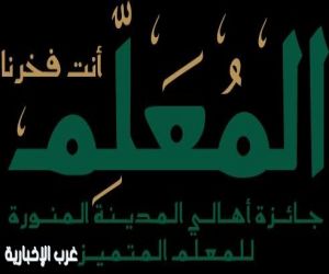 مؤسسة جائزة المدينة تعلن عن انطلاق جائزة المعلم في دورتها الثانية 2025 م الإعلام ..