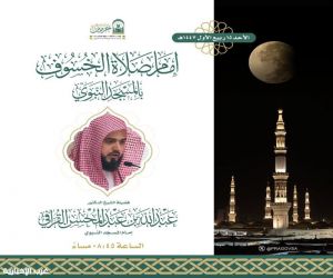 الشيخ الدكتور عبدالله القرافي يؤم المصلين في صلاة خسوف القمر بالمسجد النبوي مساء الأحد