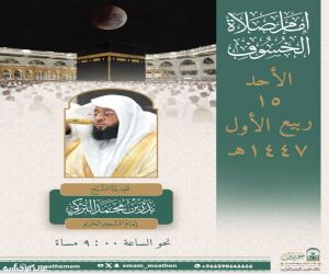 الشيخ بدر التركي يؤم المصلين في صلاة خسوف القمر بالمسجد الحرام مساء غدٍ الأحد