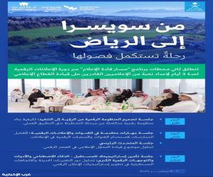 ثان محطات برنامج (مسار قادة الإعلام) انطلقت من سويسرا وتستكمل في الرياض