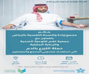 إطلاق الحملة الوطنية السنوية للتبرع بالدم في مجمع إرادة بالرياض