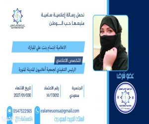 الفريق الإعلامي السعودي يكرّم الأستاذة ابتسام المبارك تقديرًا لعطائها الإعلامي