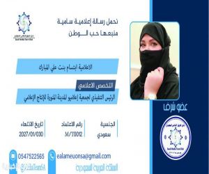 الفريق الإعلامي السعودي يكرّم الأستاذة ابتسام المبارك تقديرًا لعطائها الإعلامي