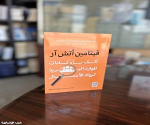 كتاب "فيتامين أتش آر".. ألف باء تاءات الموارد البشرية لرواد الأعمال