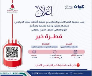 "كيان للأيتام" تنشر رسالة العطاء عبر ورشة "قطرة خير" وتطلق حملة للتبرع بالدم