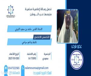 الفريق الإعلامي السعودي يكرّم الأستاذ ماجد الثبيتي تقديرًا لعطائه السياحي والوطني