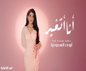 “أنا أتغيّر" عمل جديد للفنانة أروى السعودية يؤصل مفهوم الأغنية العربية بالفصحى