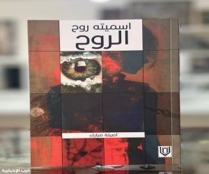 "أسميته روح الروح".. ذاتيات عن الحياة والإنسانية للكاتبة أصيلة مبارك