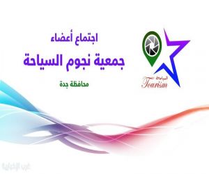 #جمعية_نجوم_السياحة تعقد اجتماعها لمجلس إدارة فرع المنطقة الغربية