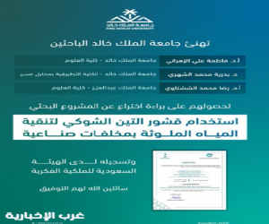باحثون في جامعة الملك خالد يبتكرون تقنية لتنقية المياه بقشور التين