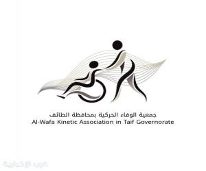 افتتاح جمعيه الوفاء الحركية في الطائف