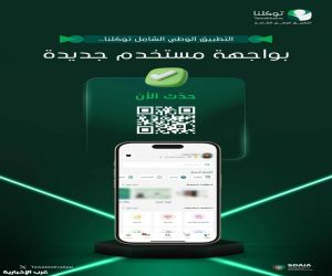 تطبيق "توكلنا" يُطلق واجهة جديدة تتمتع بانسيابية عالية في العرض لخدمة أكثر من 34 مليون مستخدم